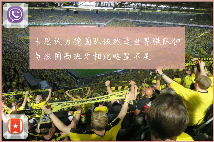 卡恩认为德国队依然是世界强队但与法国西班牙相比略显不足