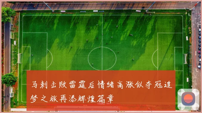 马刺击败雷霆后情绪高涨似夺冠追梦之旅再添辉煌篇章