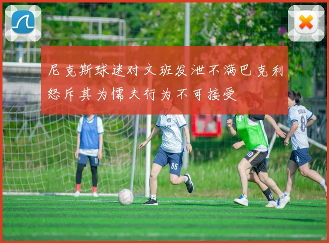 尼克斯球迷对文班发泄不满巴克利怒斥其为懦夫行为不可接受