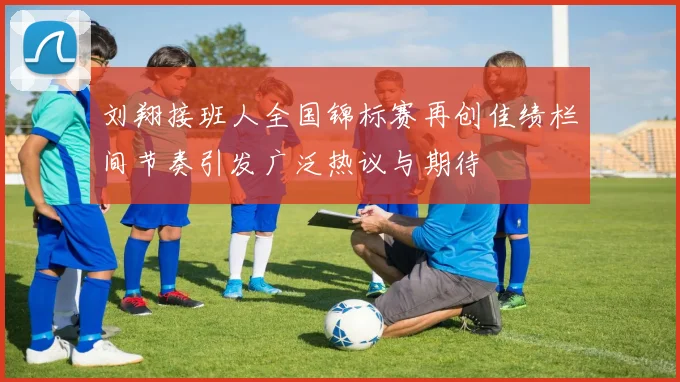 刘翔接班人全国锦标赛再创佳绩栏间节奏引发广泛热议与期待
