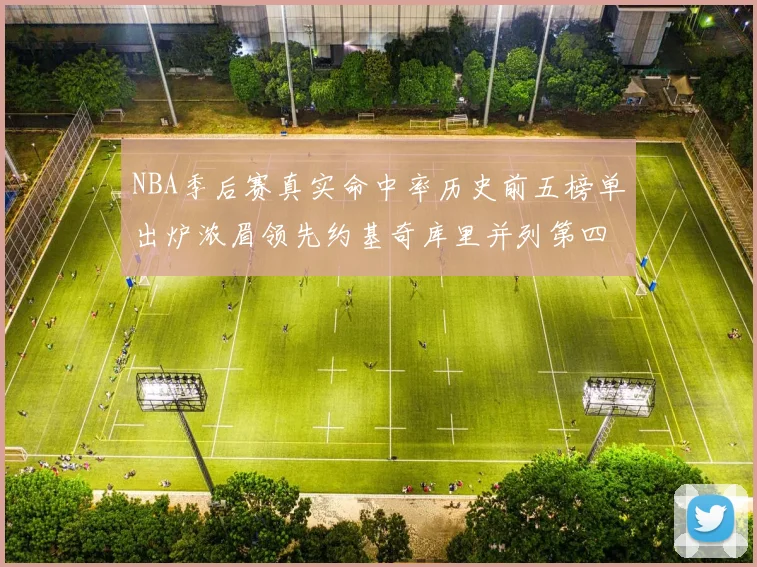 NBA季后赛真实命中率历史前五榜单出炉浓眉领先约基奇库里并列第四