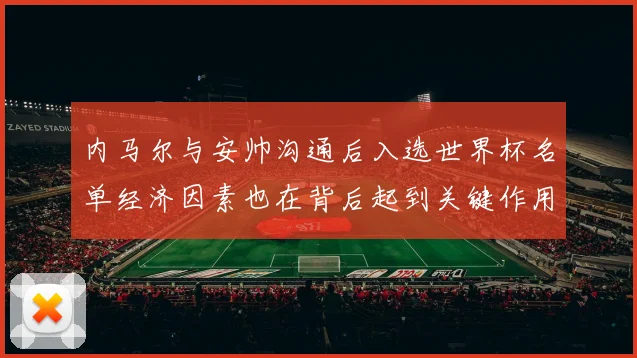 内马尔与安帅沟通后入选世界杯名单经济因素也在背后起到关键作用