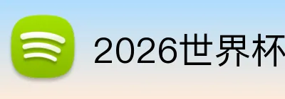 2026世界杯足球官网 Logo